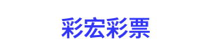 彩宏彩票 LOGO